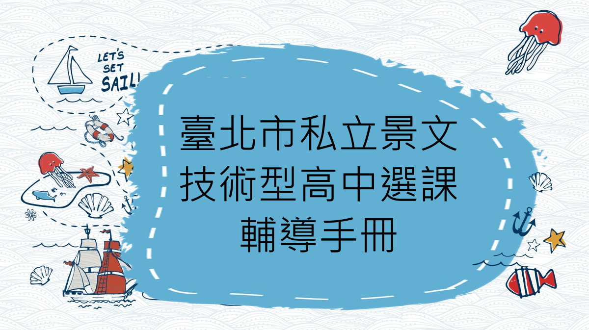 臺北市私立景文技術型高中選課輔導手冊