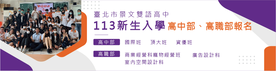 臺北市景文雙語高中 113入學 高中高職報名